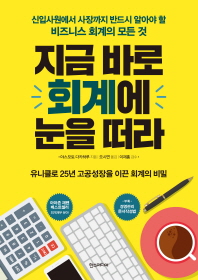 지금 바로 회계에 눈을 떠라